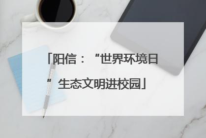 阳信：“世界环境日”生态文明进校园