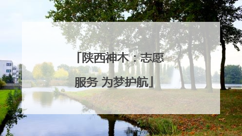 陕西神木：志愿服务 为梦护航