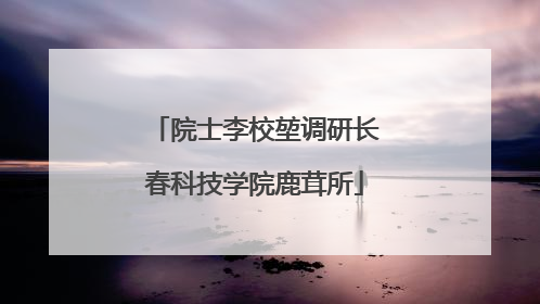 院士李校堃调研长春科技学院鹿茸所