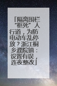 隔离围栏“框死”人行道，为防电动车乱停放？浙江桐乡濮院镇：设置有误，连夜整改
