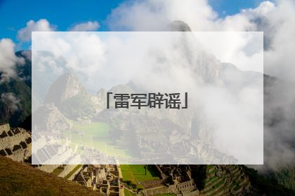 雷军辟谣