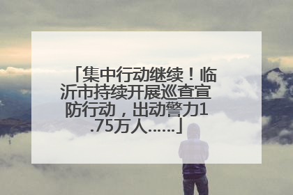 集中行动继续！临沂市持续开展巡查宣防行动，出动警力1.75万人……