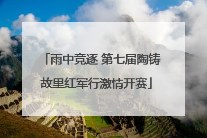 雨中竞逐 第七届陶铸故里红军行激情开赛