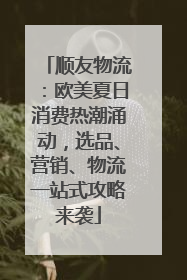 顺友物流：欧美夏日消费热潮涌动，选品、营销、物流一站式攻略来袭