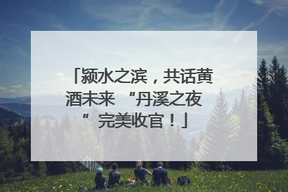颍水之滨，共话黄酒未来 “丹溪之夜”完美收官！