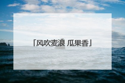 风吹麦浪 瓜果香