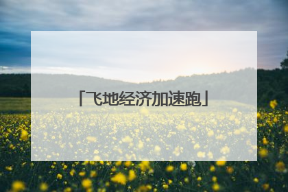 飞地经济加速跑