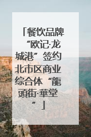 餐饮品牌“欧记·龙城港”签约北市区商业综合体“龍頭街·華堂”