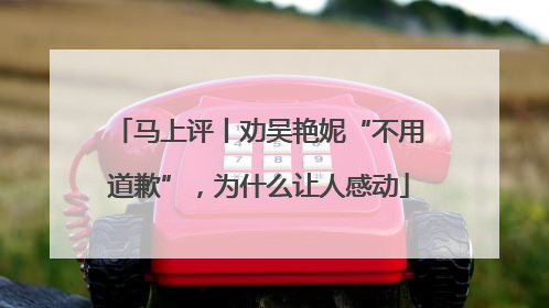 马上评丨劝吴艳妮“不用道歉”，为什么让人感动