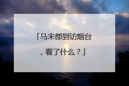 马未都到访烟台，看了什么？