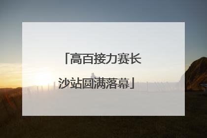 高百接力赛长沙站圆满落幕
