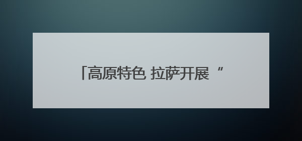 高原特色 拉萨开展“过林卡”消费满减活动
