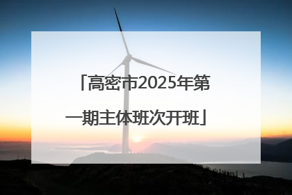 高密市2025年第一期主体班次开班