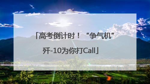 高考倒计时！“争气机”歼-10为你打Call
