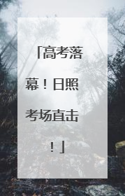 高考落幕！日照考场直击！