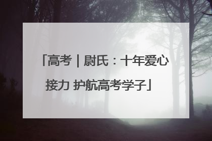 高考｜尉氏：十年爱心接力 护航高考学子