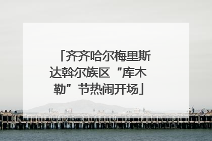 齐齐哈尔梅里斯达斡尔族区“库木勒”节热闹开场