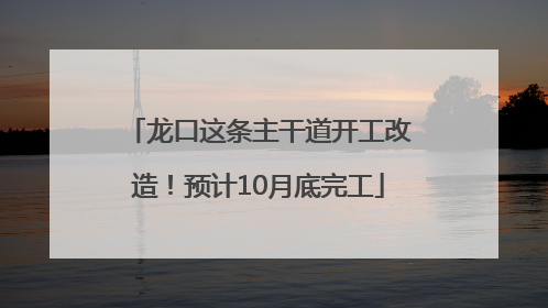 龙口这条主干道开工改造！预计10月底完工