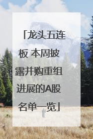 龙头五连板 本周披露并购重组进展的A股名单一览