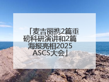 麦吉丽携2篇重磅科研演讲和2篇海报亮相2025ASCS大会