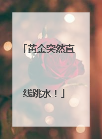 黄金突然直线跳水！