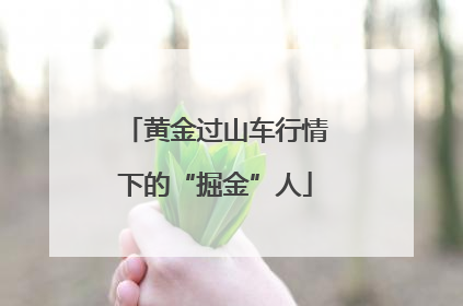 黄金过山车行情下的“掘金”人