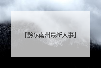 黔东南州最新人事