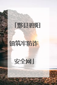 黟县碧阳镇筑牢防诈安全网