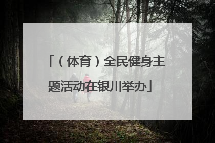 （体育）全民健身主题活动在银川举办