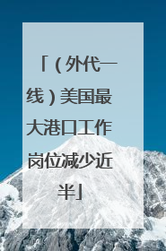 （外代一线）美国最大港口工作岗位减少近半