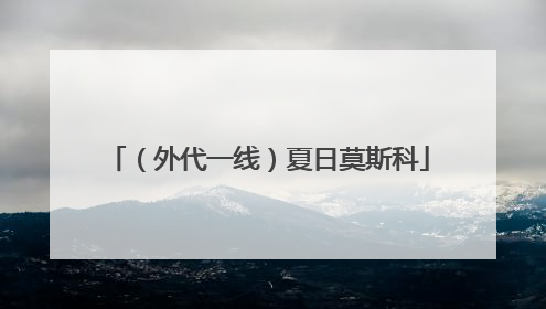（外代一线）夏日莫斯科