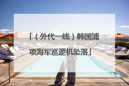 （外代一线）韩国浦项海军巡逻机坠落