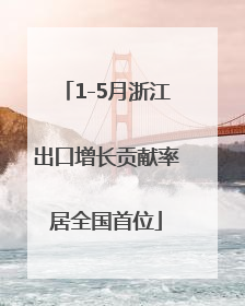 1-5月浙江出口增长贡献率居全国首位