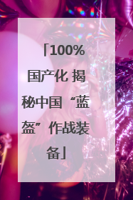 100%国产化 揭秘中国“蓝盔”作战装备