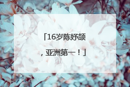 16岁陈妤颉，亚洲第一！