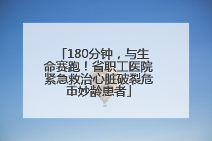180分钟，与生命赛跑！省职工医院紧急救治心脏破裂危重妙龄患者