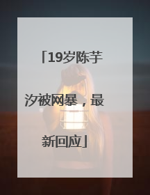 19岁陈芋汐被网暴，最新回应
