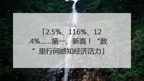 2.5%、116%、12.4%……第一、新高！“数”里行间感知经济活力