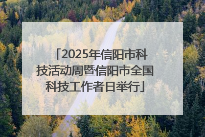 2025年信阳市科技活动周暨信阳市全国科技工作者日举行