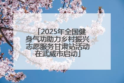 2025年全国健身气功助力乡村振兴志愿服务甘肃站活动在武威市启动