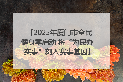 2025年厦门市全民健身季启动 将“为民办实事”刻入赛事基因