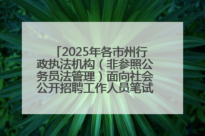 2025年各市州行政执法机构（非参照公务员法管理）面向社会公开招聘工作人员笔试加分人员公示