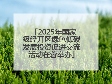 2025年国家级经开区绿色低碳发展投资促进交流活动在蓉举办