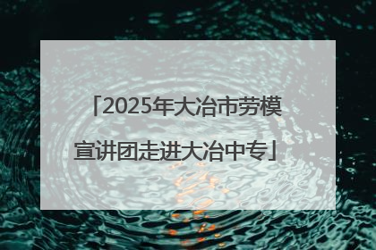 2025年大冶市劳模宣讲团走进大冶中专