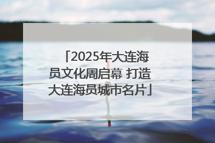 2025年大连海员文化周启幕 打造大连海员城市名片