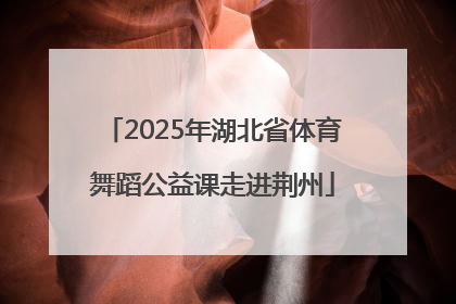 2025年湖北省体育舞蹈公益课走进荆州