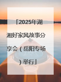 2025年湖湘好家风故事分享会（岳阳专场）举行