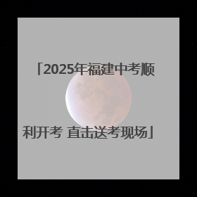 2025年福建中考顺利开考 直击送考现场