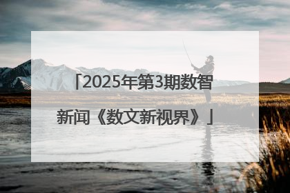 2025年第3期数智新闻《数文新视界》