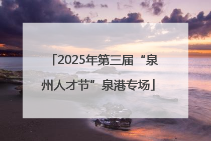 2025年第三届“泉州人才节”泉港专场